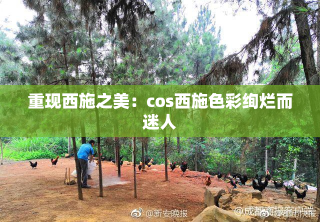 重现西施之美：cos西施色彩绚烂而迷人