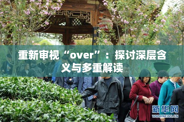 重新审视“over”：探讨深层含义与多重解读