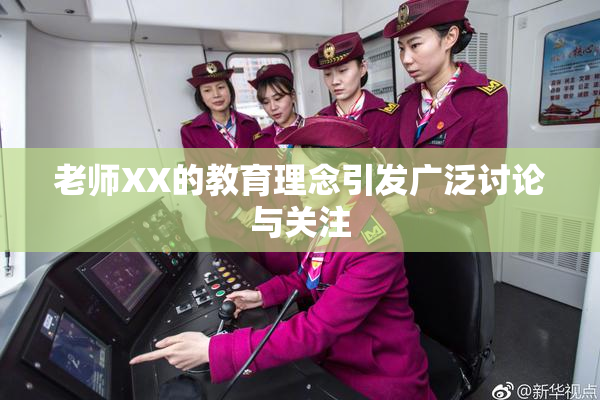老师XX的教育理念引发广泛讨论与关注