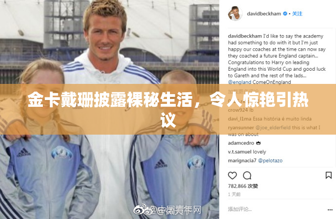 金卡戴珊披露裸秘生活，令人惊艳引热议