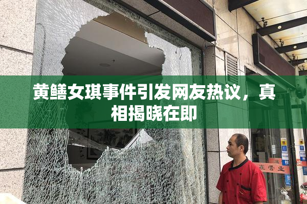 黄鳝女琪事件引发网友热议，真相揭晓在即