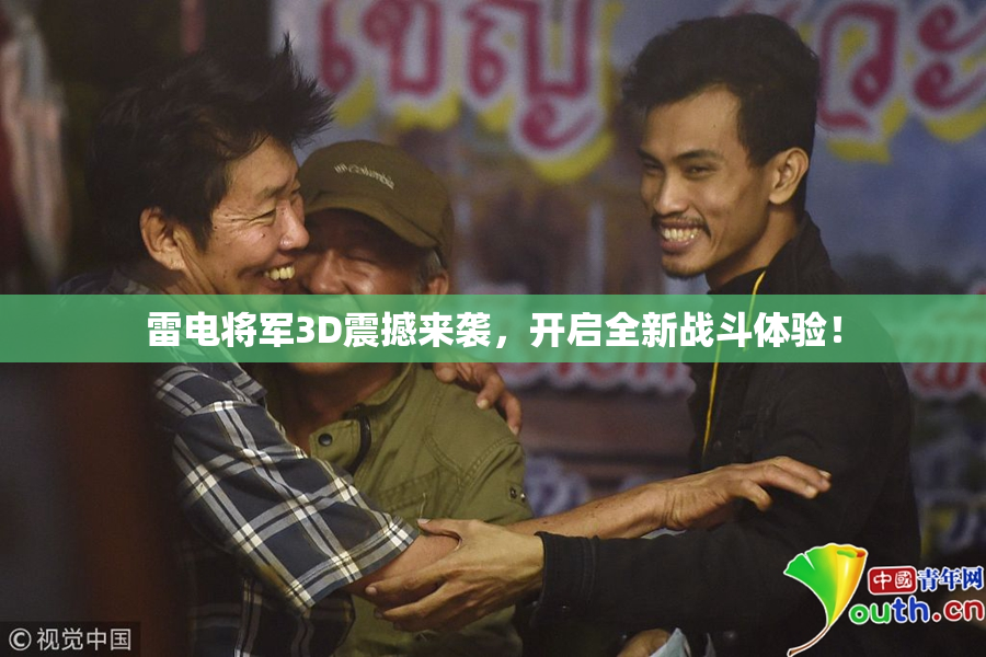 雷电将军3D震撼来袭，开启全新战斗体验！