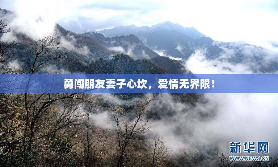 勇闯朋友妻子心坎，爱情无界限！