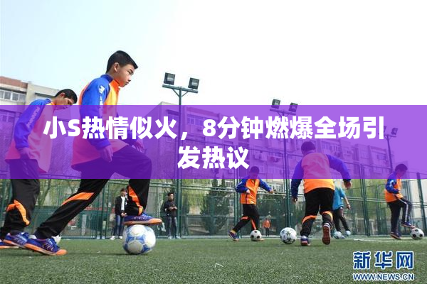 小S热情似火，8分钟燃爆全场引发热议
