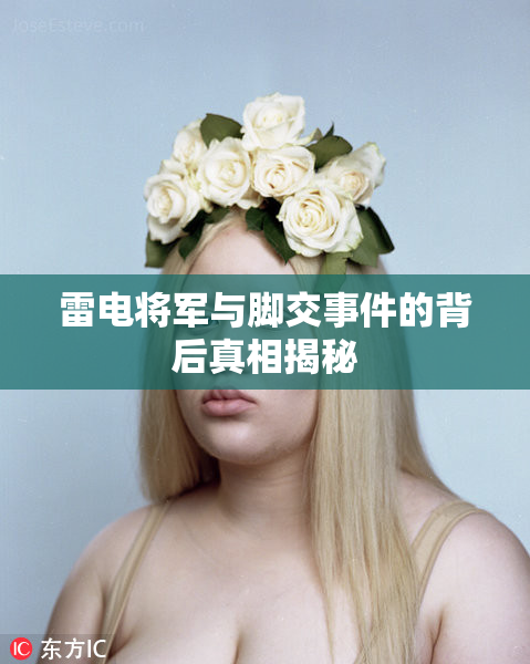 雷电将军与脚交事件的背后真相揭秘