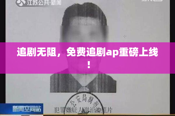 追剧无阻，免费追剧ap重磅上线！