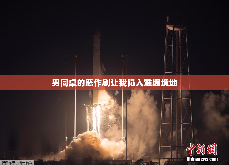 男同桌的恶作剧让我陷入难堪境地