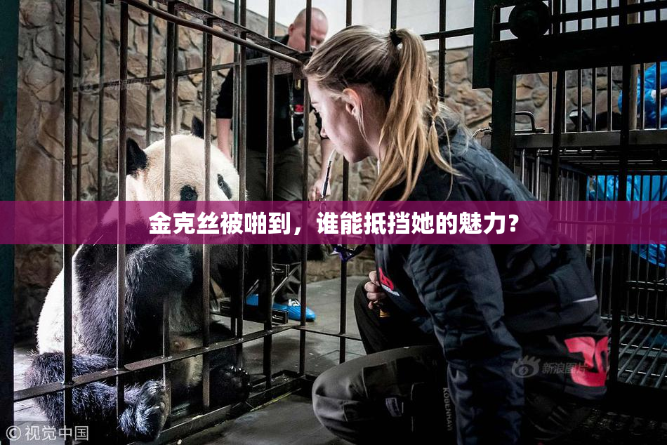 金克丝被啪到，谁能抵挡她的魅力？