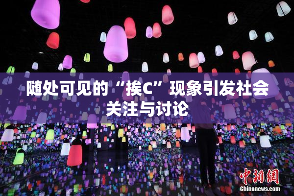 随处可见的“挨C”现象引发社会关注与讨论