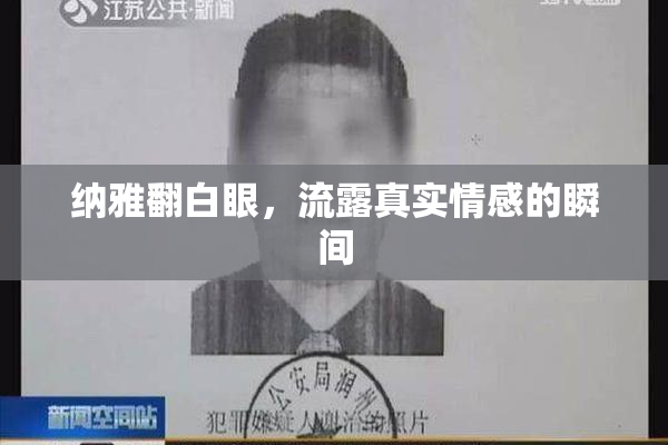 纳雅翻白眼，流露真实情感的瞬间