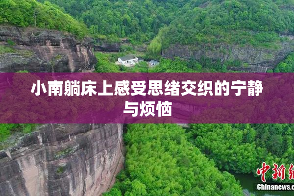 小南躺床上感受思绪交织的宁静与烦恼