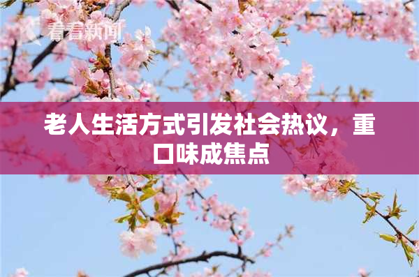 老人生活方式引发社会热议，重口味成焦点