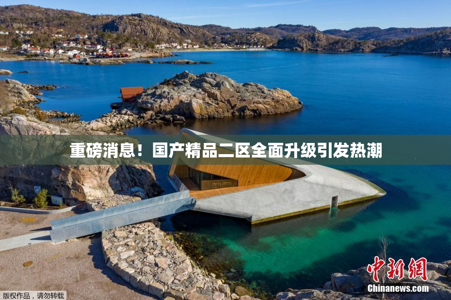 重磅消息！国产精品二区全面升级引发热潮