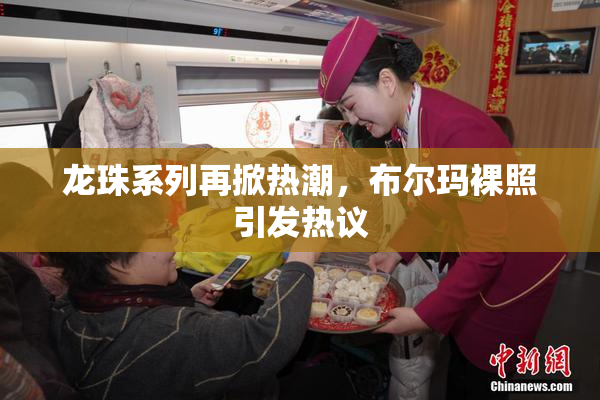 龙珠系列再掀热潮，布尔玛裸照引发热议
