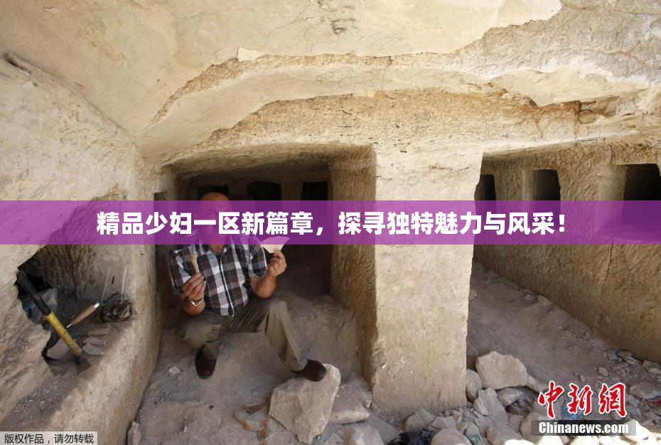精品少妇一区新篇章，探寻独特魅力与风采！