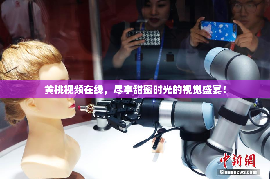 黄桃视频在线，尽享甜蜜时光的视觉盛宴！