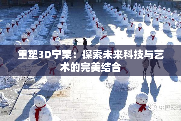 重塑3D宁荣：探索未来科技与艺术的完美结合