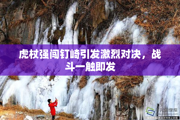 虎杖强闯钉崎引发激烈对决，战斗一触即发