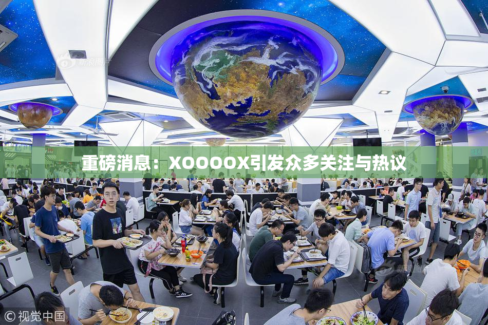 重磅消息：XOOOOX引发众多关注与热议