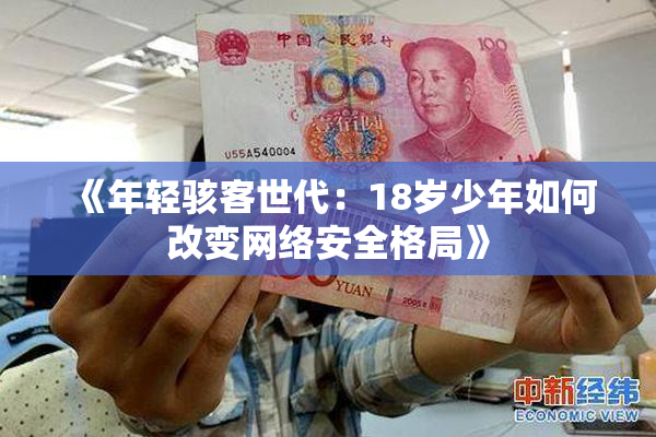 《年轻骇客世代：18岁少年如何改变网络安全格局》