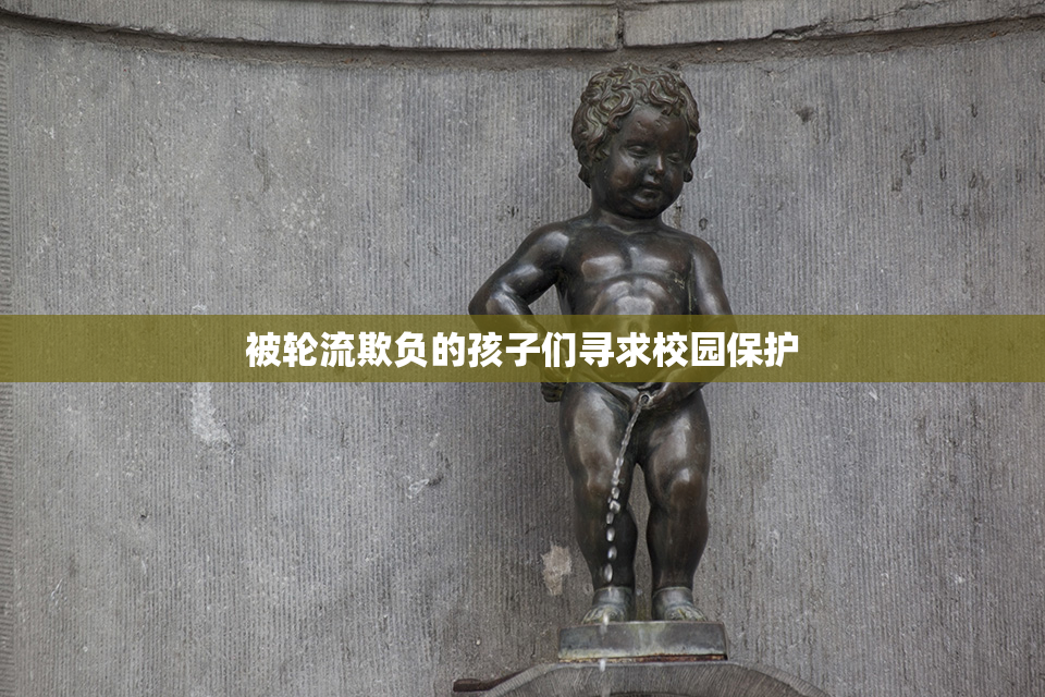 被轮流欺负的孩子们寻求校园保护