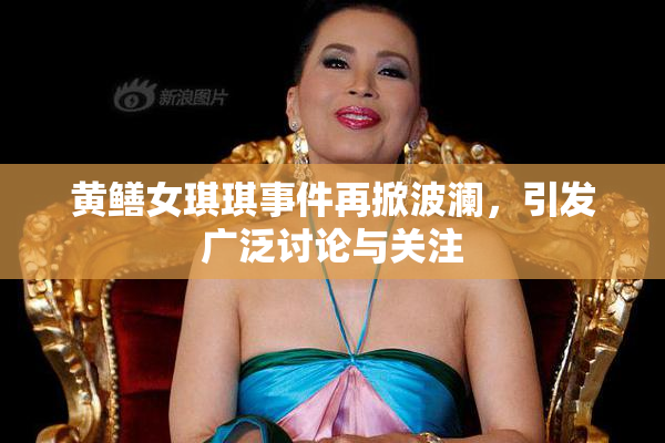 黄鳝女琪琪事件再掀波澜，引发广泛讨论与关注