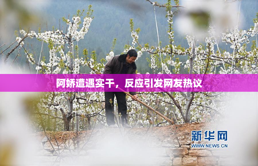 阿娇遭遇实干，反应引发网友热议