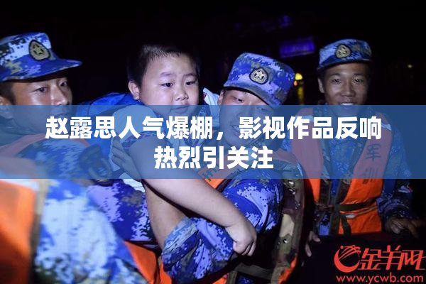 赵露思人气爆棚，影视作品反响热烈引关注