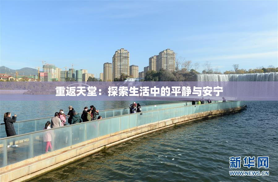 重返天堂：探索生活中的平静与安宁
