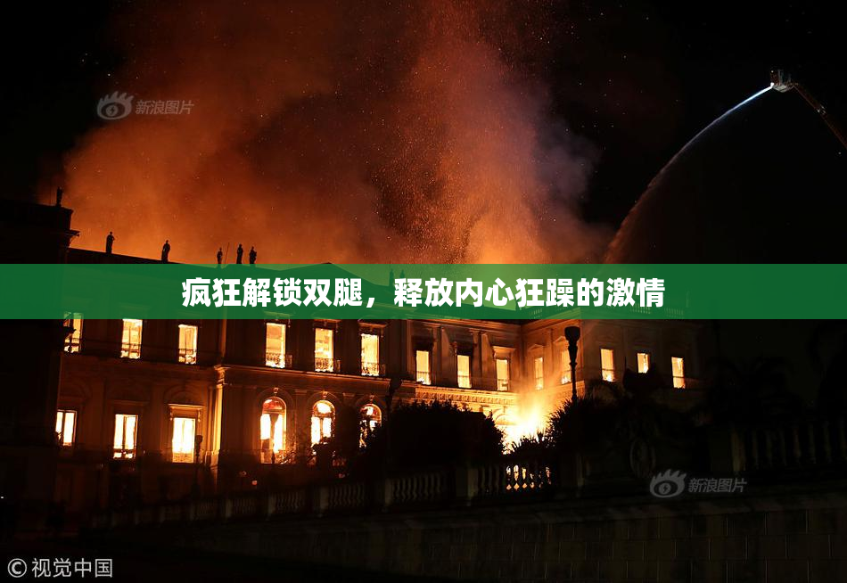 疯狂解锁双腿，释放内心狂躁的激情