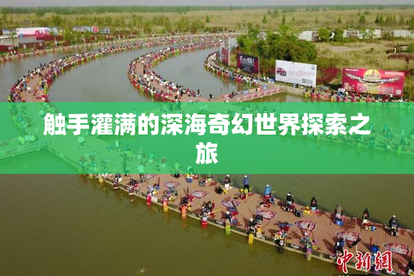 触手灌满的深海奇幻世界探索之旅