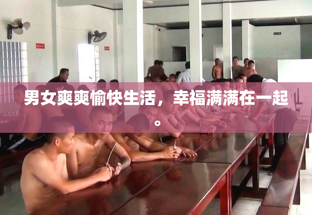 男女爽爽愉快生活，幸福满满在一起。