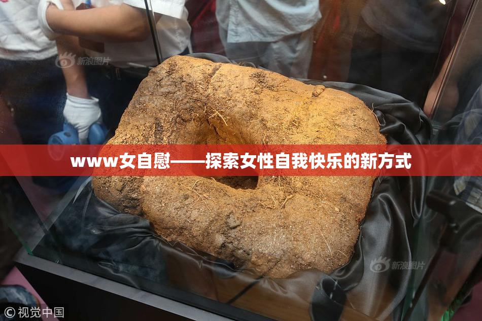 www女自慰——探索女性自我快乐的新方式