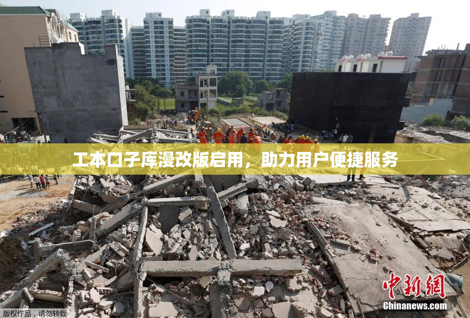 工本口子库漫改版启用，助力用户便捷服务