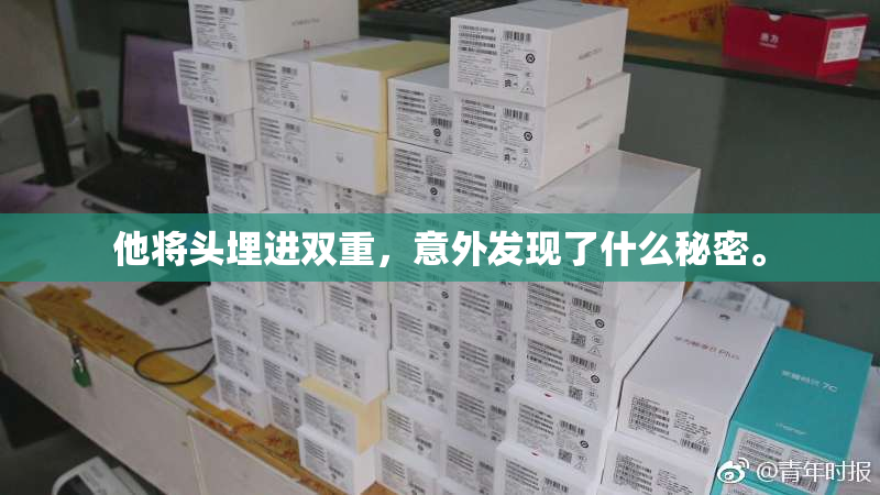 他将头埋进双重，意外发现了什么秘密。