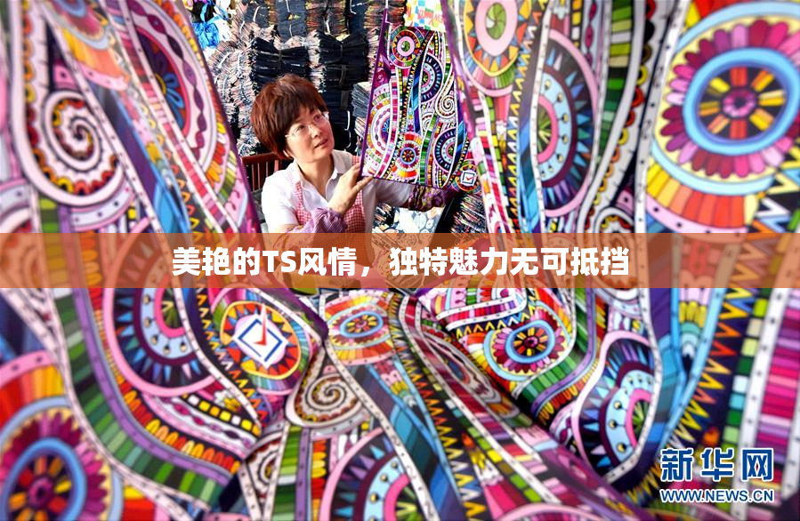 美艳的TS风情，独特魅力无可抵挡