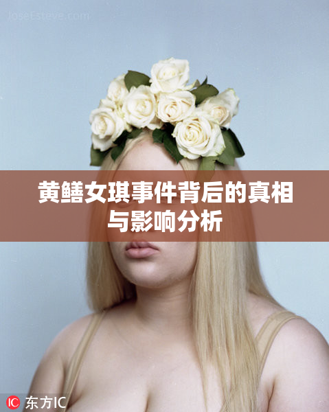 黄鳝女琪事件背后的真相与影响分析
