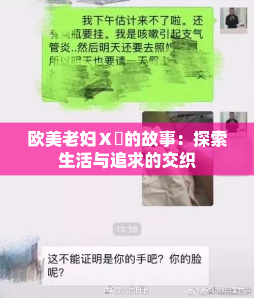 欧美老妇Ⅹ乄的故事：探索生活与追求的交织