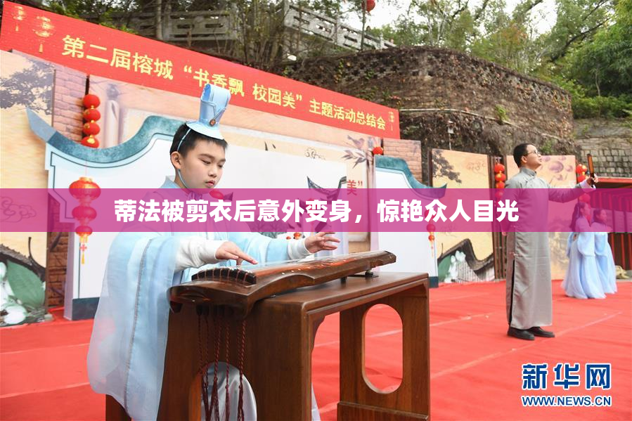 蒂法被剪衣后意外变身，惊艳众人目光