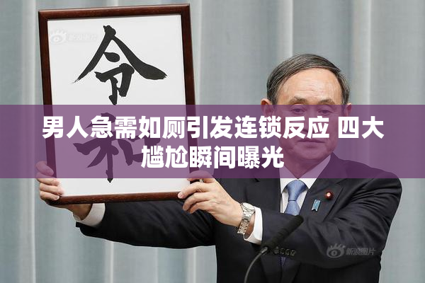 男人急需如厕引发连锁反应 四大尴尬瞬间曝光