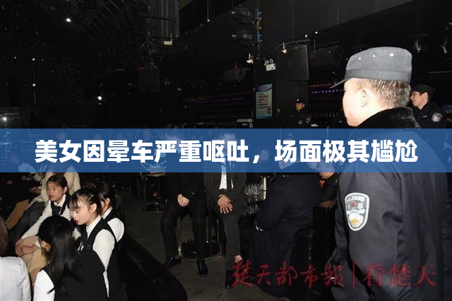 美女因晕车严重呕吐，场面极其尴尬