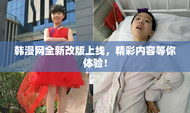 韩漫网全新改版上线，精彩内容等你体验！
