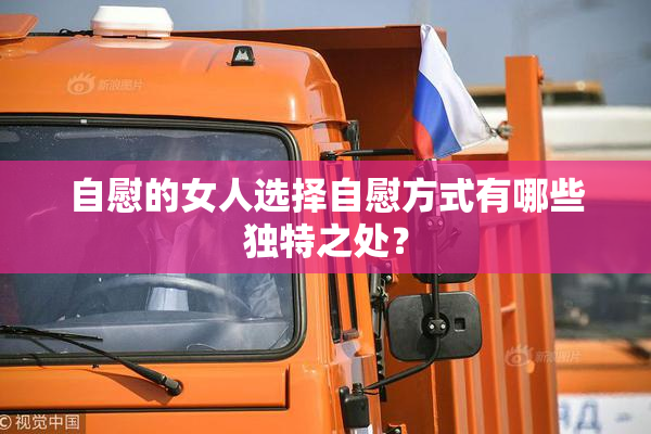 自慰的女人选择自慰方式有哪些独特之处？