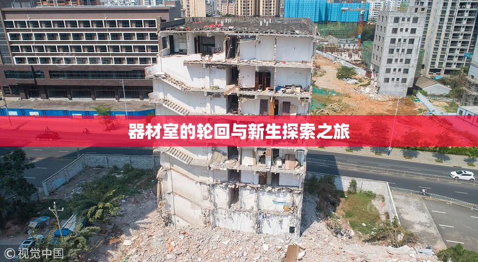 器材室的轮回与新生探索之旅