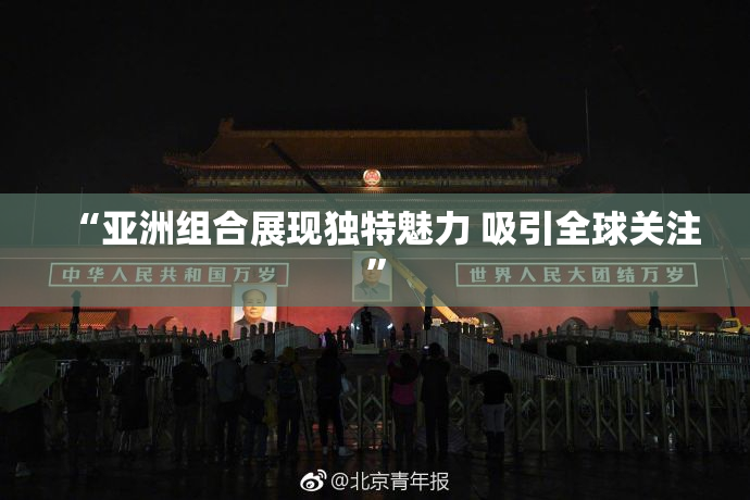 “亚洲组合展现独特魅力 吸引全球关注”