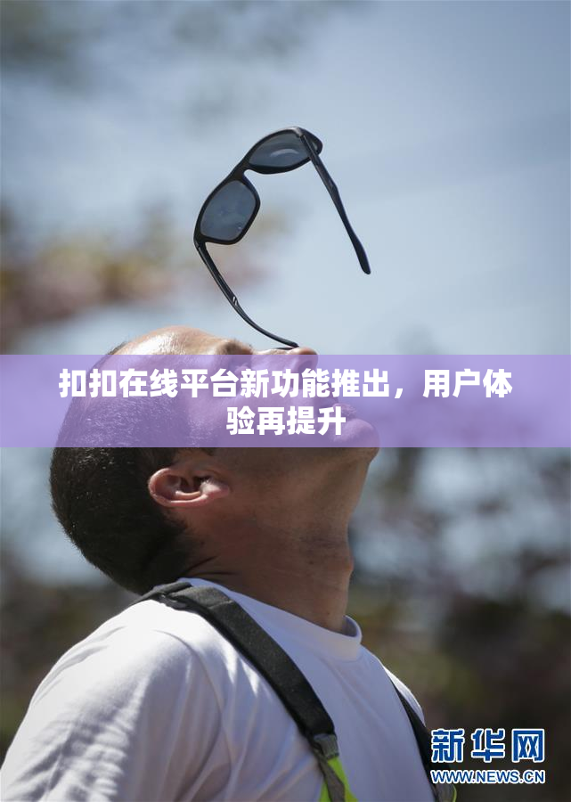 扣扣在线平台新功能推出，用户体验再提升