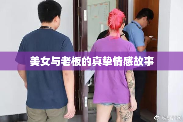 美女与老板的真挚情感故事
