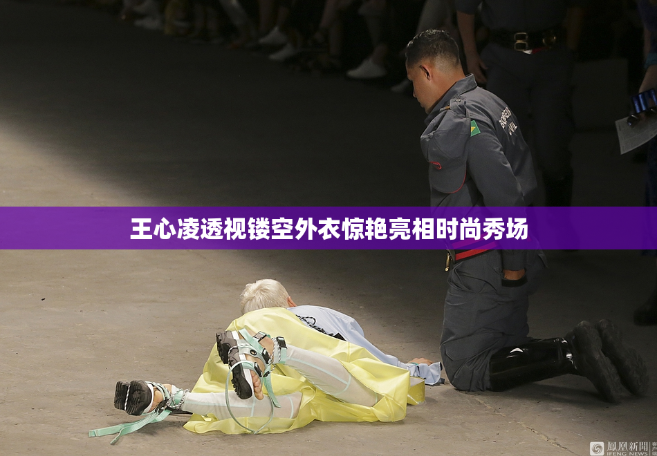 王心凌透视镂空外衣惊艳亮相时尚秀场