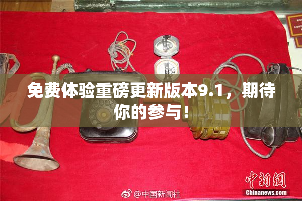 免费体验重磅更新版本9.1，期待你的参与！
