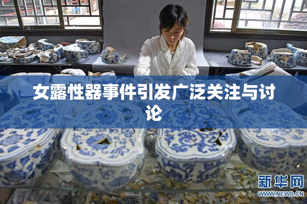 女露性器事件引发广泛关注与讨论